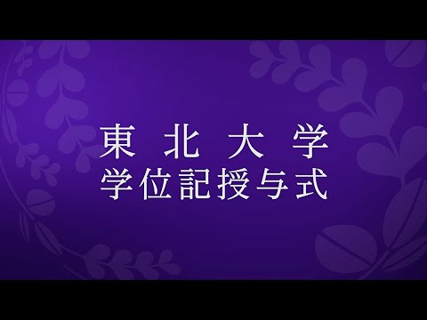 令和6年3月東北大学学位記授与式