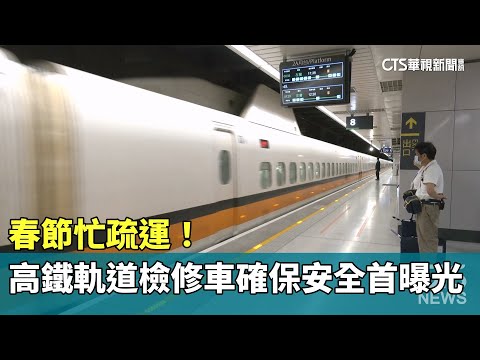 春節忙疏運！　高鐵「軌道檢修車」確保安全　首曝光
