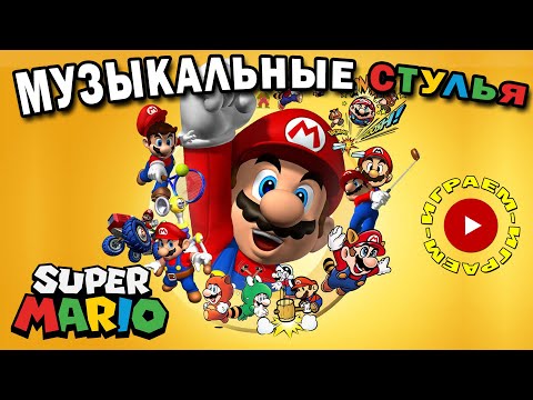 Игра Музыкальные Стулья | Супербратья Марио