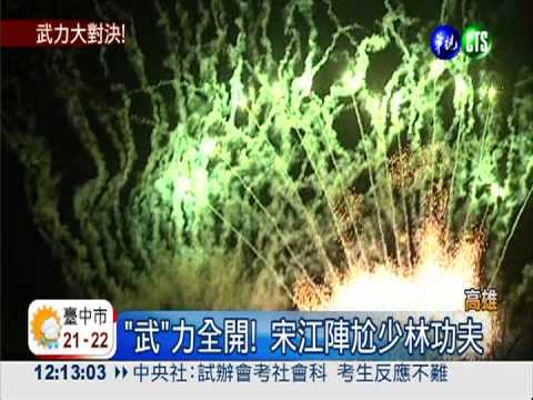 "武"力全開! 宋江陣尬少林功夫