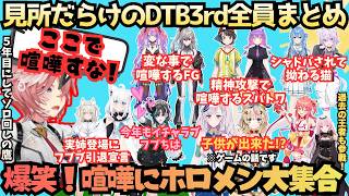【ホロDTB3rd】初参戦に爆笑に大盛り上がり！"拗ねる物"騒ぐ者"喧嘩する者"撮れ鷹量産"ホロDTBトーナメントも第3回を迎え"ポロリもある"と噂の全員の試合をまるっとまとめ【鷹嶺ルイ／ホロライブ】