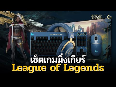 เซตเกมมิ่งเกียร์ลาย LOL จาก Logitech สาวก League of Legends ห้ามพลาด