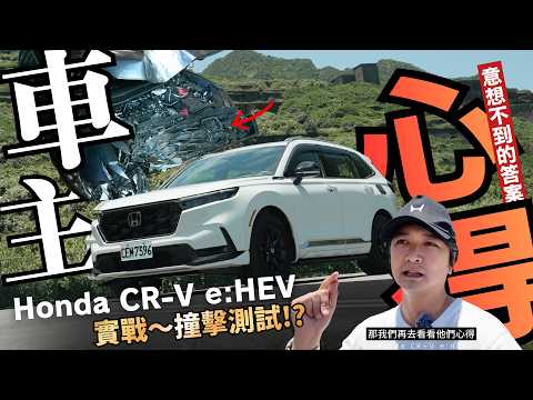 大撞後的醒悟？不為人知秘密？ Honda CR-V e:HEV 車主們的實際感受 -特別企劃