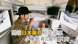 [遊記]露營車大白 睡北海道休息站 Day0&Day1