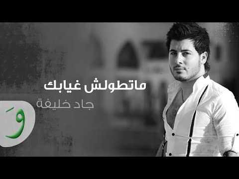 ما تطولش علي غيابك جاد خليفة