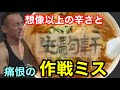 【超激辛】生駒軒タンメン5辛に挑戦したら思わぬ奇跡が起きた‼︎【完食率1%以下】
