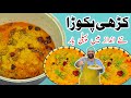 Kadhi Pakora Recipe کڑھی پکوڑا بنانے کا طریقہ Original Kari Pakora Recipe BaBa 