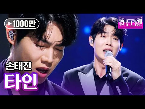 손태진 - 타인(이미자)ㅣ불타는 트롯맨