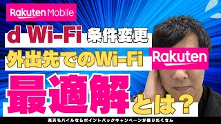 【d Wi-Fi条件変更】テザリングなら楽天モバイル‼︎公衆Wi-Fiの最適解とは？