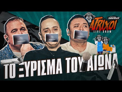 AXASTOI S02E17: Το ξύρισμα που συγκλόνισε και διέλυσε όλα τα ρεκόρ!