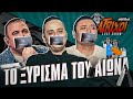 AXASTOI S02E17 Το ξύρισμα που συγκλόνισε και διέλυσε όλα τα ρ�