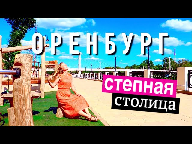 Video pronuncia di оренбурга in Russo