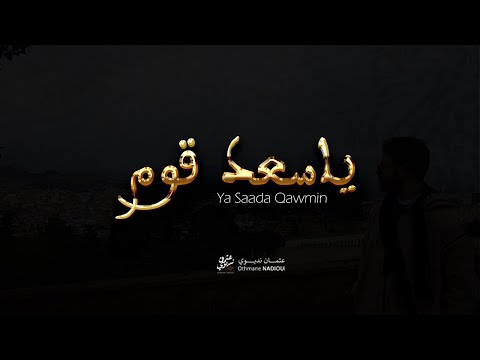 Othmane NADIOUI - Ya Saada Qawmin [Official Lyrics Video] يا سعد قوم - عثمان نديوي