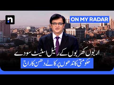 Trillions in Real Estate Deals, Black Money Rules the System | Kamran Khan | On My Radar | ARY News