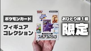 念願のポケモンカードフィギュアをGETしたので開封していく！