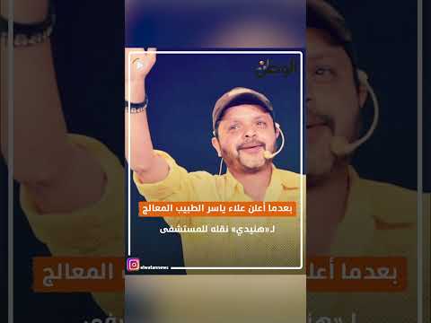 محمد هنيدي يكشف تفاصيل نقله إلى المستشفى.. «أنا اتخضيت»