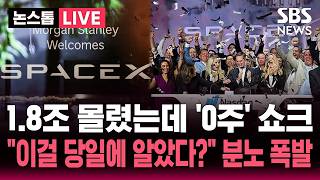 [????속보] 미래에셋증권 스페이스X '0주 배정' 거센 후폭풍.."이걸 당일에 알았다고?" 투자잡 분노 폭발 / SBS 논스톱 라이브