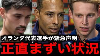 【サッカー日本代表】オランダ代表選手が日本との初戦を目前に控え緊急声明！「自信を無くしている」練習中に選手らが漏らしている本音がヤバすぎる...【海外の反応/北中米W杯/ワールドカップ】