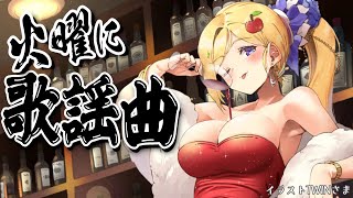 アキ・ローゼンタール - 【歌謡曲縛り歌枠】第7夜 | スナックアキロゼの #火曜に歌謡曲 /Japanese old CITY POP【Aki Rosenthal/ホロライブ】