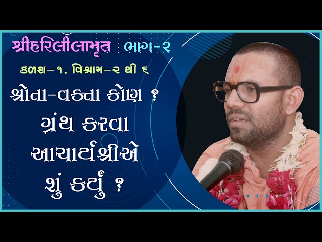 Shrota-Vakta Kon ? Granth Karva Acharyashree E Shu Karyu ?