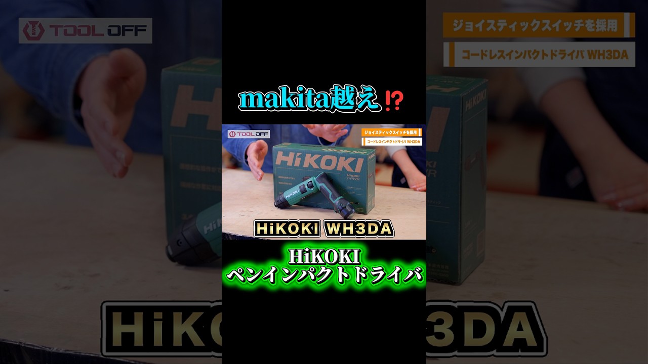 【マキタ越え⁉️】今回はHiKOKIから出たペンインパクトドライバご紹介です！アルバイト正社員の募集は本編の概要欄をご参照ください👀 #工具 #makita #hikoki #diy #tools
