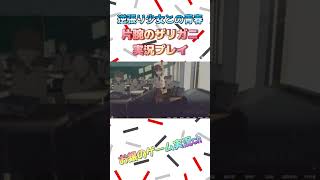 【片腕のザリガニ】これは逆張り少女と順張り少年の青春の１ページ【ゲーム実況】 #片腕のザリガニ #shorts #ゲーム実況