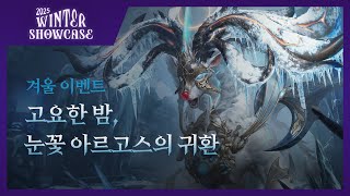 겨울 이벤트 '고요한 밤, 눈꽃 아르고스의 귀환' | 2025 Winter Showcase Official Trailer