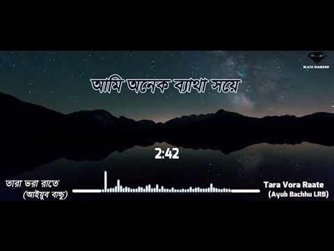 Tara Vora Raate  Ayub Bachchu – (সে তারা ভরা রাতে) Lyrics LRB Band Songs