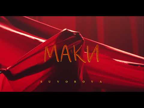 SUVOROVA - Маки (teaser)