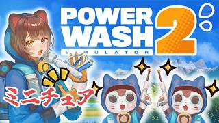 【PowerWash Simulator 2】ミニチュアの街ってなんだ…！？【戌亥とこ/にじさんじ】