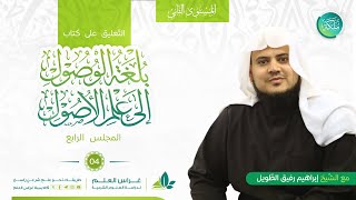 بلغة الوصول إلى علم الأصول | معهد ملكة | المجلس الرابع image