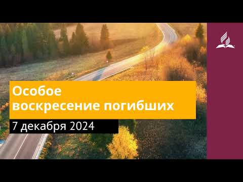 7 декабря 2024. Особое воскресение погибших. Возвращение домой | Адвентисты