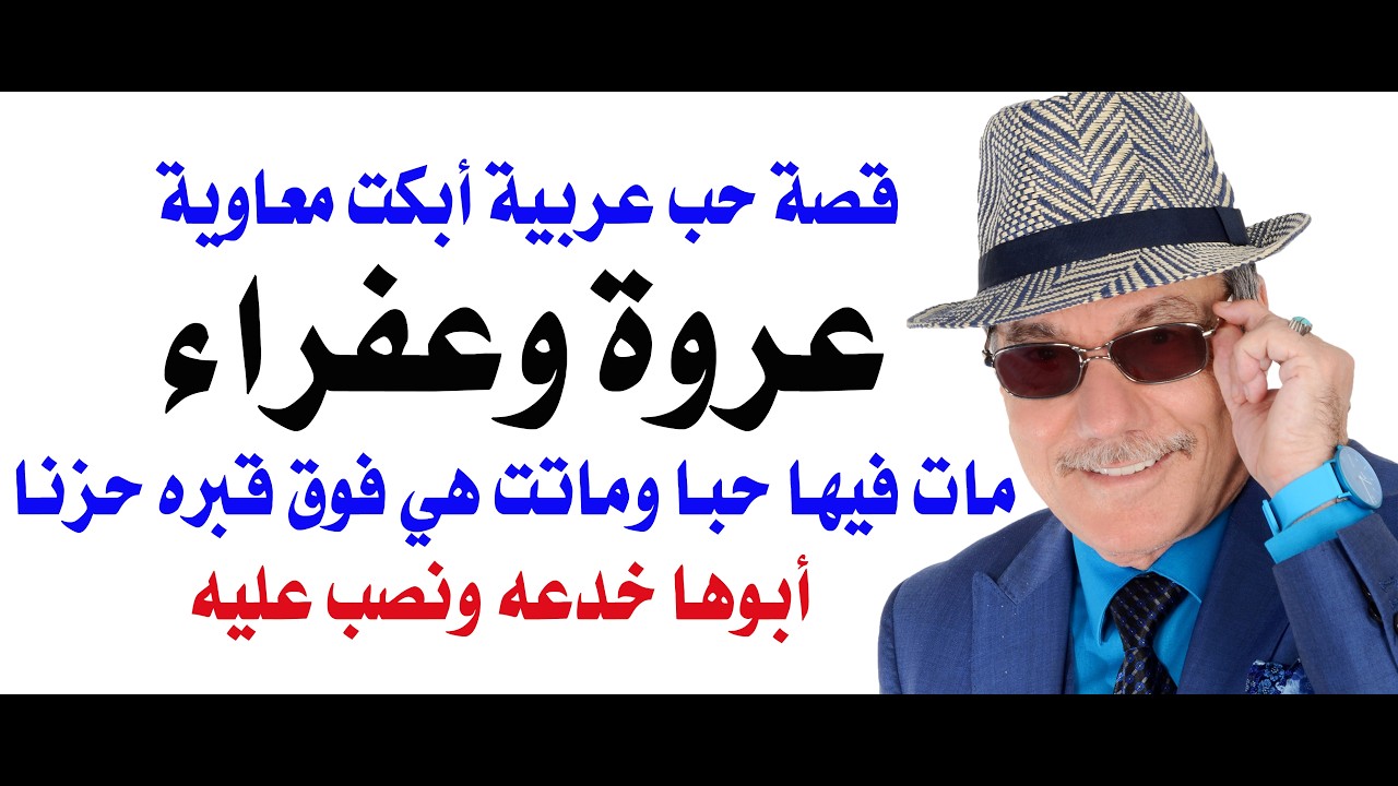 د.أسامة فوزي # 5410 - قصة حب عربية