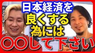 【ひろゆき カズレーザー】〇〇をしないと日本の経済は良くなりません。【ひろゆき切り抜き 質問ゼメナール 外国人 旅行客 爆買い】