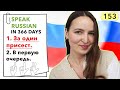 🇷🇺DAY #153 OUT OF 366 ✅ | SPEAK RUSSIAN IN 1 YEAR