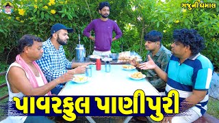 Pavar Ful Panipuri || પાવર ફૂલ પાણીપુરી || Gaju ni Dhamal || Deshi Comedy ||