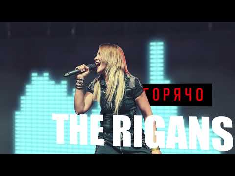 The Rigans - Горячо 2020 (Official Audio)
