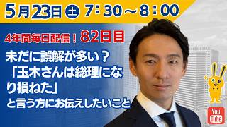 【4年間 毎日配信 82日目 】　未だに誤解が多い？「玉木さんは総理になり損ねた」と言う方にお伝えしたいこと　5/23（土）
