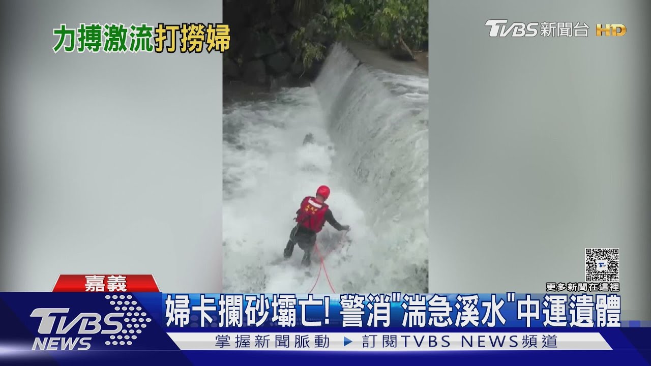 暴雨肆虐阿里山！婦失足落溪　搜救隊冒險「湍流中拉回遺體」