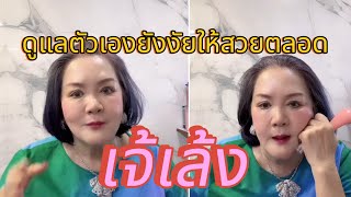 Jay Leng takes care of herself so she doesn't age. What does she use? Let's listen. CR:Jay Leng...
