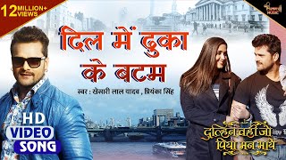 Dil Mein Dhuka Ke Batam || Khesari Lal Yadav, Kajal Raghwani || Dulhan Wahi Jo Piya Man Bhaye || Bhojpuri Video 2021