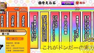 【2回目スマホ版】太鼓の達人やってみた！