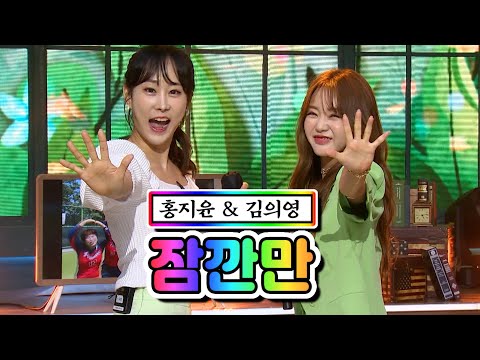 홍지윤 & 김의영 - 잠깐만 내딸하자 10화 210604 방송