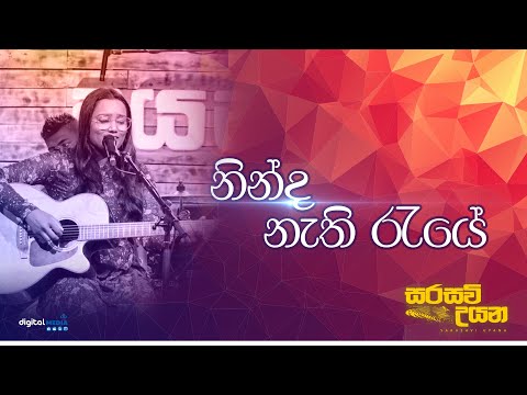 Ninda Nethi Reye ( නින්ද නැති රැයේ ) | අශ්කා කුලතුංග | Sarsavi Uyana
