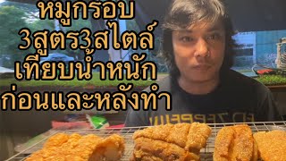 หมูกรอบ3สูตร3สไตล์เทียบน้ำหนักก่อนและหลังทำ #หมูกรอบ #สูตรอาหาร #อร่อย