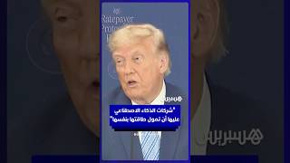 ترامب: شركات التكنولوجيا ستتحمل كلياً تكاليف طاقة الذكاء الاصطناعي دون إرهاق المواطنين thumbnail