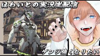 【OW:オーバーウォッチ】　　初配信！　ゲンジつよくなりたい 　w/さやさん🍮