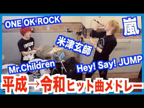 【平成→令和】 J-POPメドレー歌ってみた/タケヤキ翔/ラトゥラトゥ