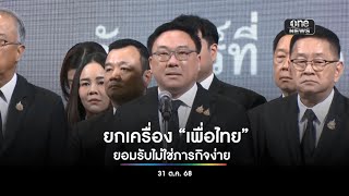 พร้อมยกเครื่อง เพื่อไทย| สำนักข่าววันนิวส์