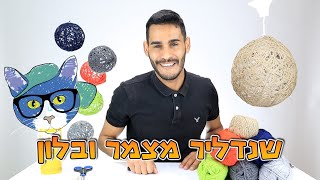 שנדליר מחוט צמר ובלון - DIY